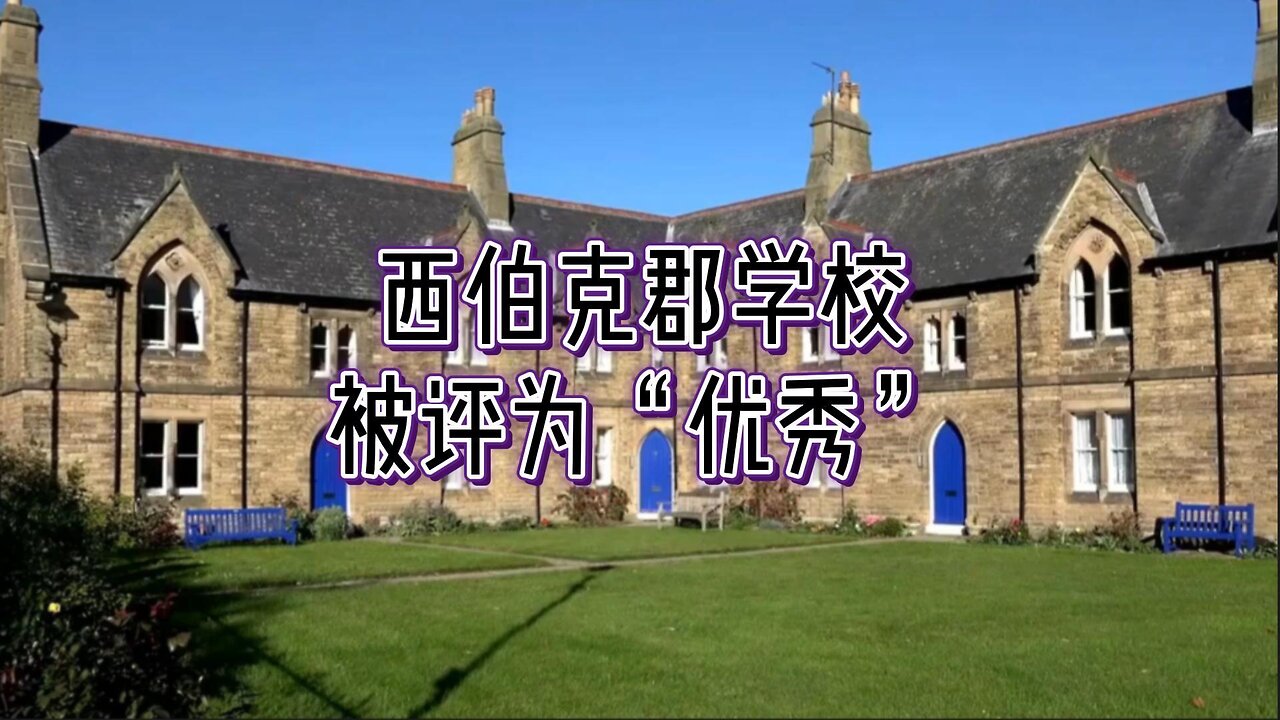 西伯克郡学校被英国教育标准局评为“优秀”