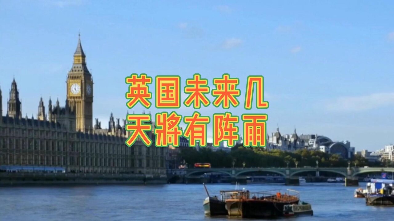 英国未来几天将有阵雨