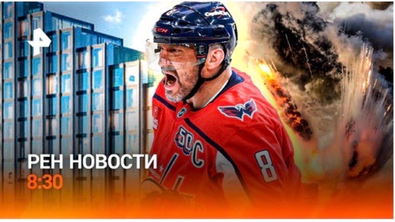 РЕН Новости 8:30, 21.03.2025