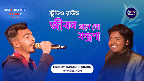 Jibon Manei To Jontrona | জীবন মানেই তো যন্ত্রণা | Studio Round | Gaane Gaane Shera Season-2 Asia |