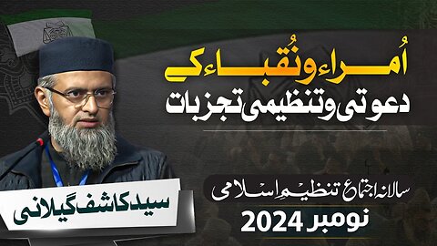Umara-o-Nuqba Kay Dawati-o-Tanzimi Tajurbat by Syed Kashif Gilani | Salana Ijtama 2024
