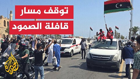 سلطات شرقي ليبيا تمنع قافلة الصمود من إكمال طريقها