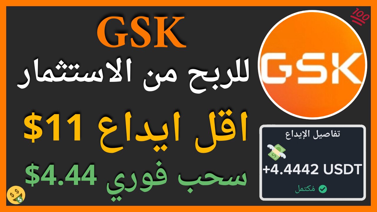 منصة GSK للربح الاستثماري مع اثبات سحب اموال حقيقي 4.44$ 🤑👌🏻💥