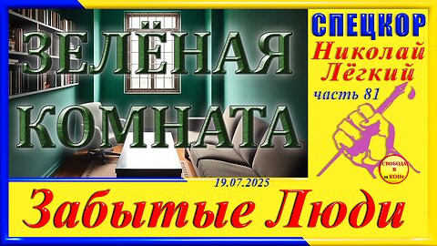 ЗЕЛЕНАЯ КОМНАТА-ч. 81 Николай Легкий