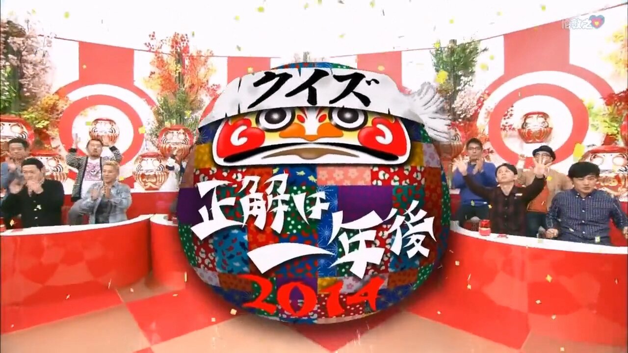 【中字】正解一年後 2014