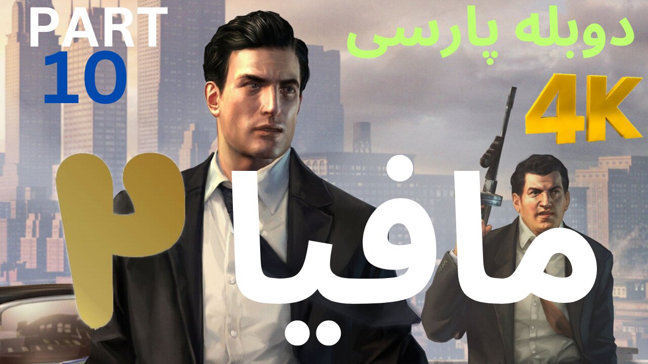 تریلر گیم پلی بازی دوبله فارسی نوستالژی MAFIA 2 DEFINITIVE EDITION 😎