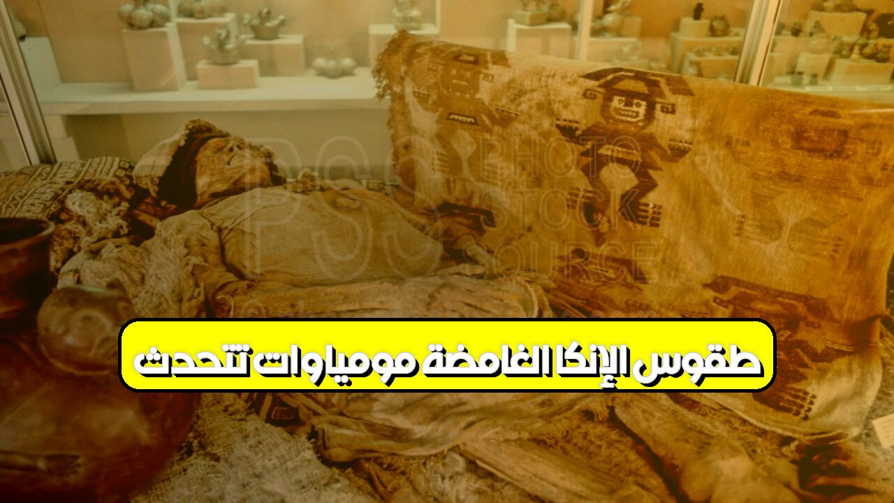 طقوس الإنكا الغامضة: مومياوات تتحدث! #حضارة_الأنكا #مومياوات #أسرار_تاريخية