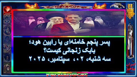 پسر پنجم خامنه‌ای یا رابین هود؛ بابک زنجانی کیست؟