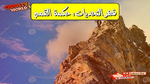 رسالة إيجابية: قهر التحديات يكشف قوة البطل | حكمة التسلق #تحفيز #نجاح #تطوير_الذات