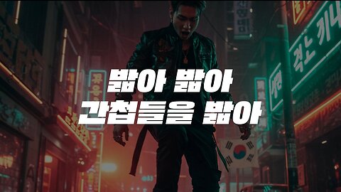 [반국가세력을 찢는 전투력 힙합] 밟아 밟아 (Hiphop Ver. 2025)