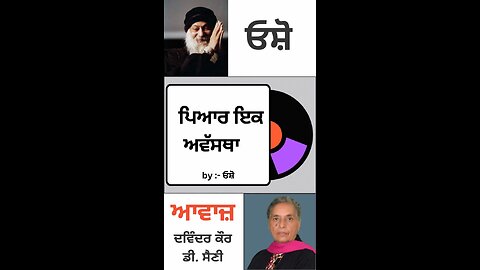 ਪਿਆਰ ਇਕ ਅਵੱਸਥਾ | By : ਓਸ਼ੋ