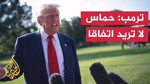 ترمب: حماس لا تريد اتفاقا ويجب القضاء عليها