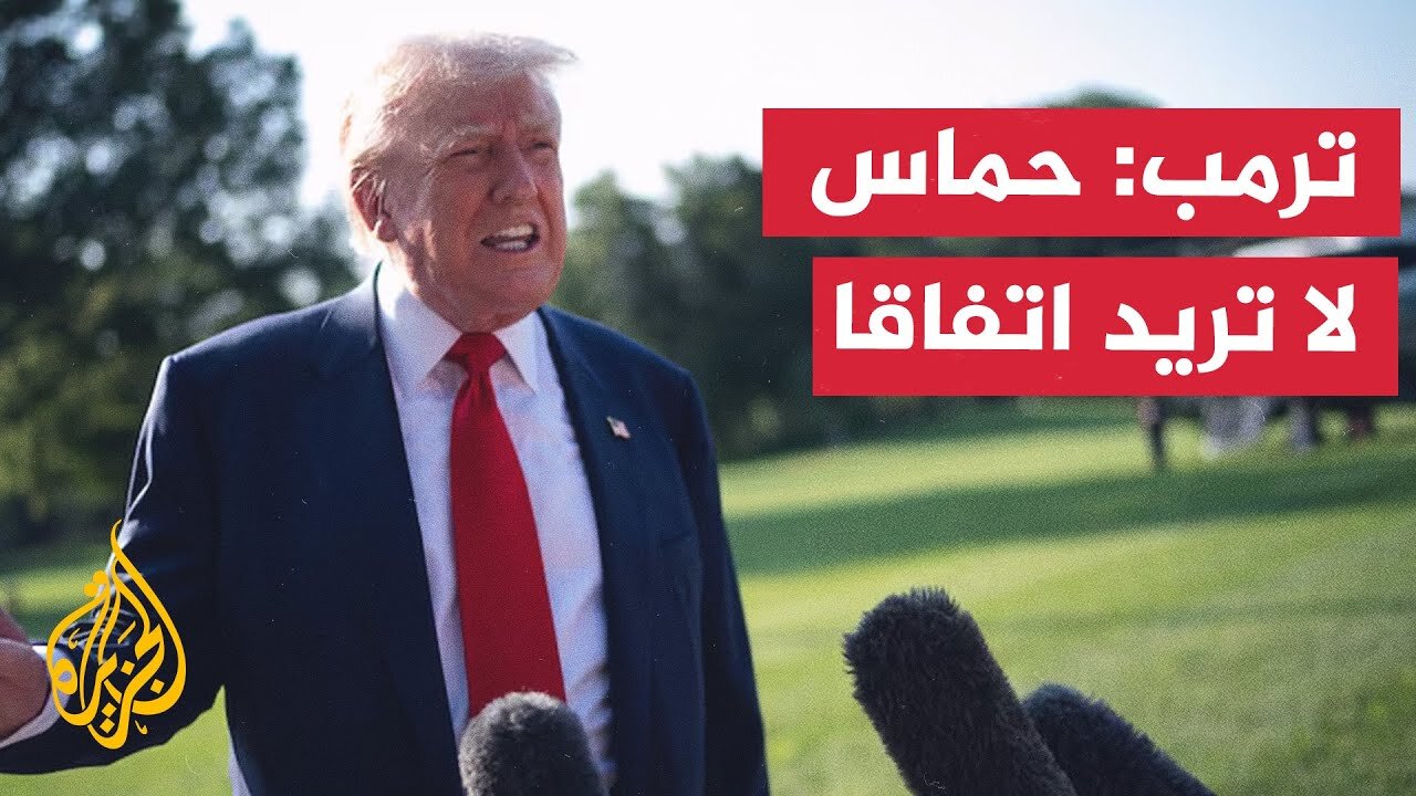 ترمب: حماس لا تريد اتفاقا ويجب القضاء عليها