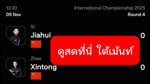 🔴 ถ่ายทอดสดสนุกเกอร์ 🇨🇳 ซือ เจียฮุย VS จ้าว ซินถง 🇨🇳 รายการ อินเตอร์เนชั่นแนล แชมเปี้ยนชิพ 2025