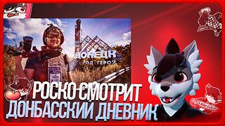 🐺 Роско смотрит Стас Ай, Как Просто! - ДОНБАССКИЙ ДНЕВНИК
