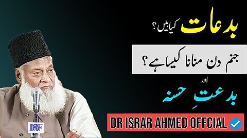 Bidat Kya Hai? - دسواں چالیسواں ، برسی اور قرآن خوانی کرنا کیسا ہے؟ - Dr Israr Ahmed Bayan