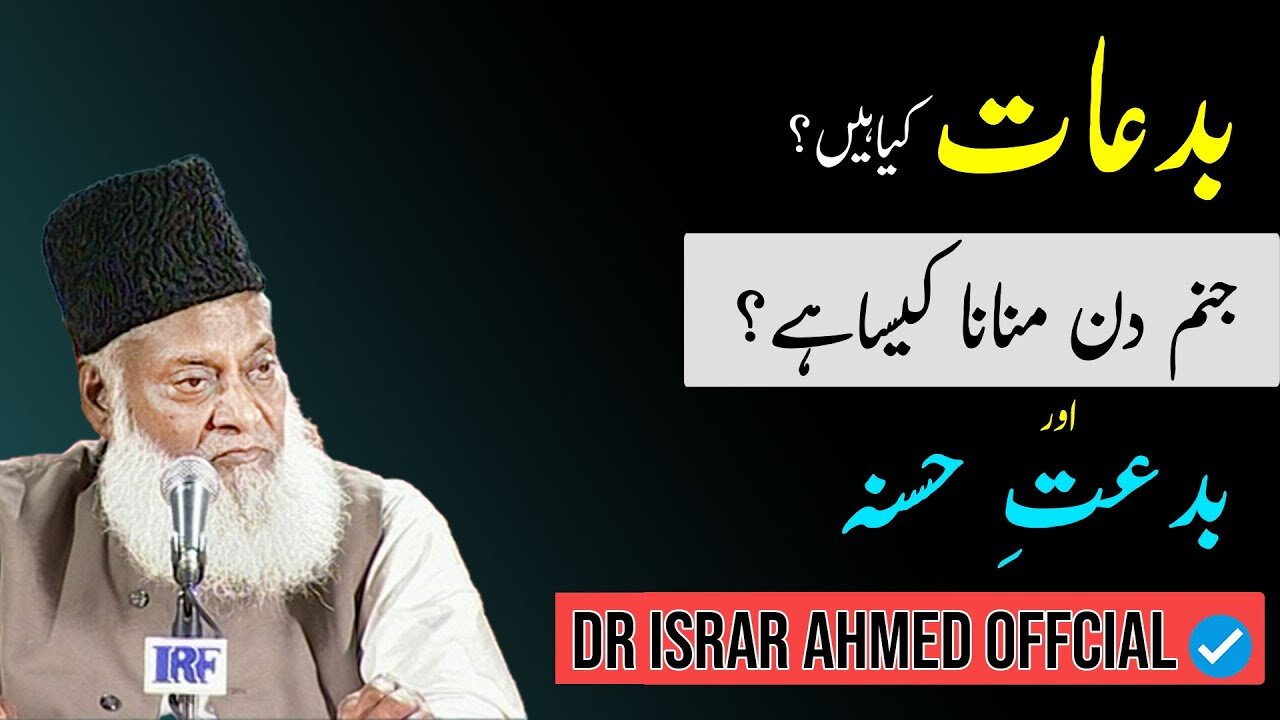 Bidat Kya Hai? - دسواں چالیسواں ، برسی اور قرآن خوانی کرنا کیسا ہے؟ - Dr Israr Ahmed Bayan