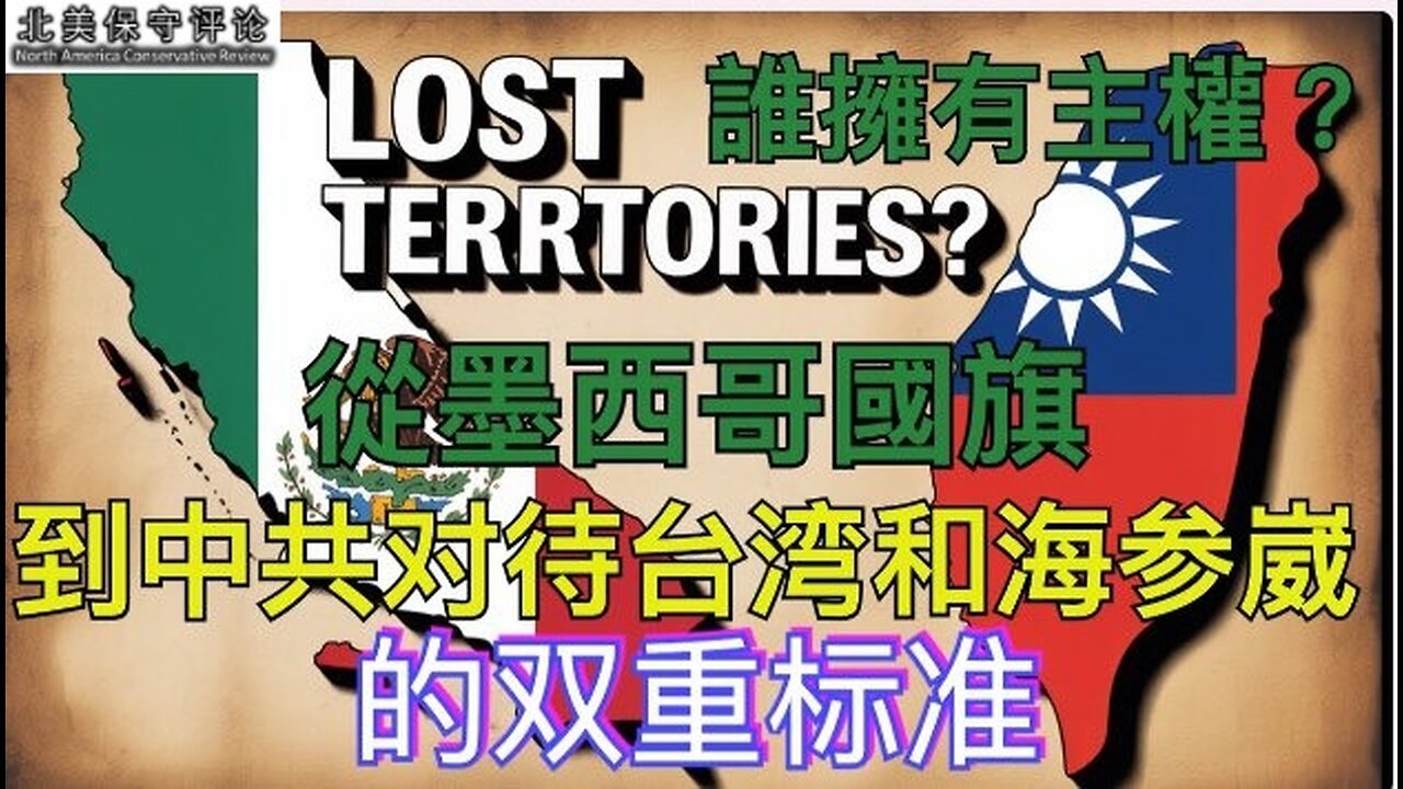 从墨西哥国旗到中共对待台湾和海参崴的双重标准，谁拥有主权？