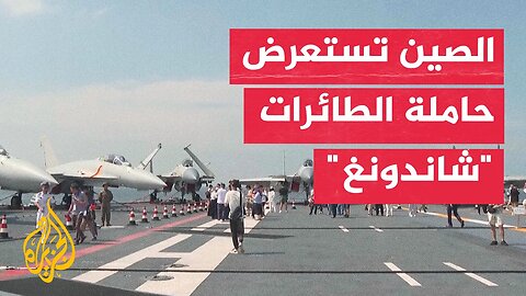 الصين تعرض حاملة الطائرات "شاندونغ" في هونغ كونغ