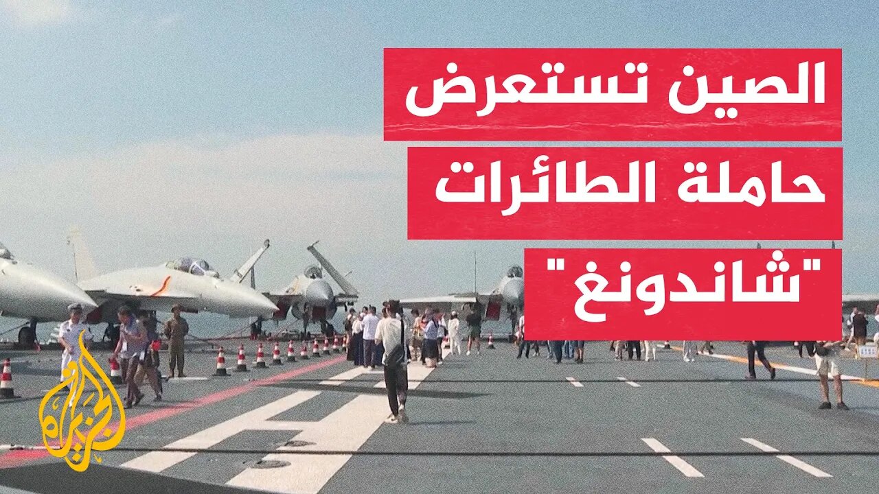 الصين تعرض حاملة الطائرات "شاندونغ" في هونغ كونغ