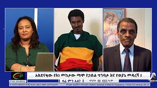 አስደናቂው የእነ መከታው ማሞ የኃይል ግንባታ እና የወያኔ መዳረሻ!!! May 30/2025