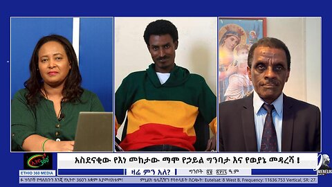 አስደናቂው የእነ መከታው ማሞ የኃይል ግንባታ እና የወያኔ መዳረሻ!!! May 30/2025