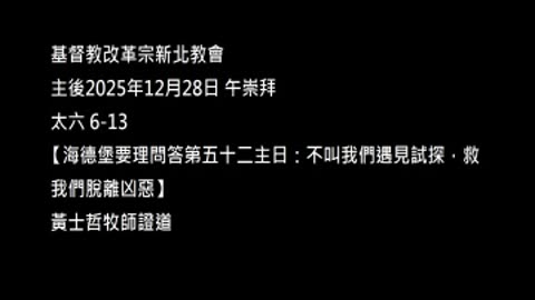【海德堡要理問答第五十二主日：不叫我們遇見試探，救我們脫離凶惡】