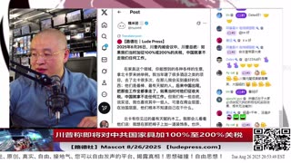 【路德社】川普称即将对中共国家具加100%至200%关税！8/26/2025 Mascot【ludepress.com】