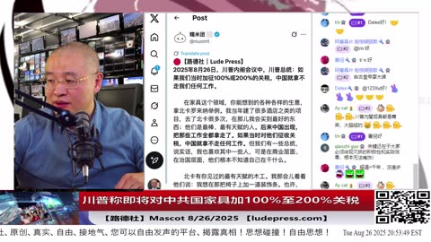 【路德社】川普称即将对中共国家具加100%至200%关税！8/26/2025 Mascot【ludepress.com】