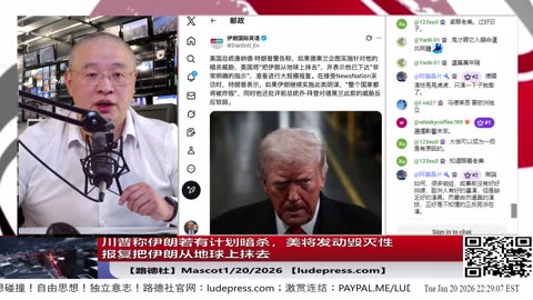 【路德社】川普称加沙和平委员会就是为了取代联合国；美财长贝森特：英国正在把迭戈加西亚岛交给中共国控制的毛里求斯；1/20/2026 Mascot【ludepress.com】