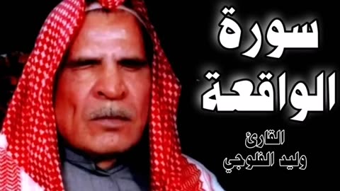 سورة الواقعة الاية (1 - 74) _ تجويد بالطور العراقي _ القارئ المرحوم وليد ابراهيم الفلوجي