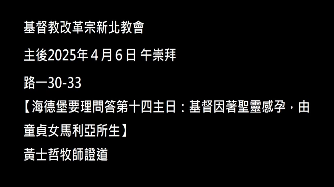 【海德堡要理問答第十四主日：基督因著聖靈感孕，由童貞女馬利亞所生】