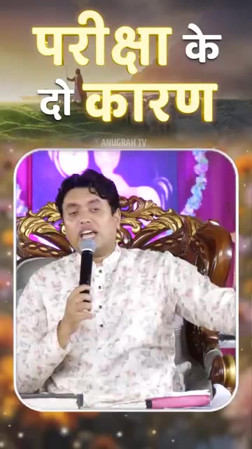 परीक्षा के दो कारण #apostleankuryosephnarula #powerfulmessage ‪@AnugrahTV‬