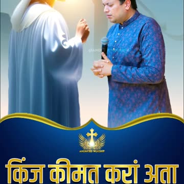 𝐊𝐈𝐍𝐉 𝐊𝐄𝐄𝐌𝐀𝐓 𝐊𝐀𝐑𝐀 𝐀𝐀𝐓𝐀✝️ #shorts #shortvideo #ankurnarulaministries #anointedworship6 #awshorts