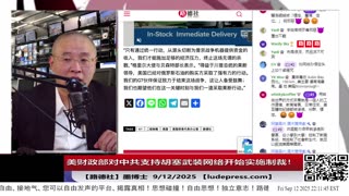 【路德社】美国对X攻击查理柯克的在美国中共特务要开始收拾了！美财政部对中共支持胡塞武装网络开始实施制裁！卢比奥对中共强占黄岩岛为旅游区发出警告！9/12/2025 墨博士【ludepress.com】