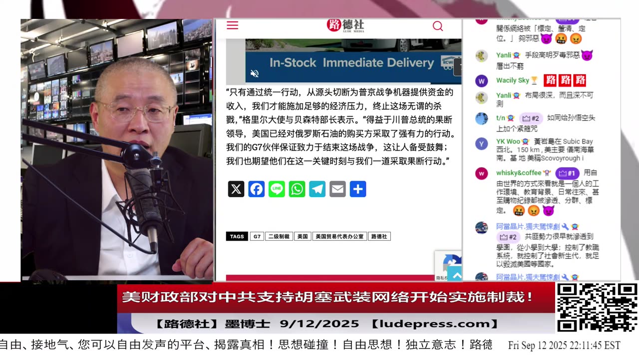 【路德社】美国对X攻击查理柯克的在美国中共特务要开始收拾了!美财政部对中共支持胡塞武装网络开始实施制裁!卢比奥对中共强占黄岩岛为旅游区发出警告!9/12/2025 墨博士【ludepress.com】