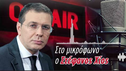 09-08-2025 - ΣΤΕΦΑΝΟΣ ΧΙΟΣ ΡΑΔΙΟΜΑΚΕΛΑΡΗΔΕΣ – MAXH FM 99.8