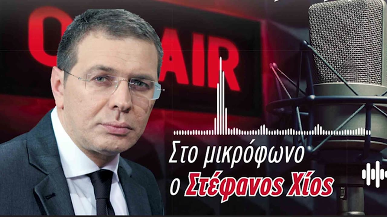 09-08-2025 - ΣΤΕΦΑΝΟΣ ΧΙΟΣ ΡΑΔΙΟΜΑΚΕΛΑΡΗΔΕΣ – MAXH FM 99.8