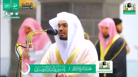 سورة مريم كاملة في تلاوة مبكية وخاشعة من الآسر د. ياسر الدوسري _ ليالي رمضان 1441هـ
