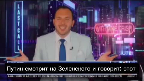 Putin!" Putin looks at Zelensky and says: this guy is a puppet and a drug addict