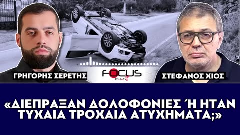 ΓΡΗΓΟΡΗΣ ΣΕΡΕΤΗΣ,ΚΟΝΤΡΑ ΣΤΟ ΣΥΣΤΗΜΑ-FOCUS FM 103.6