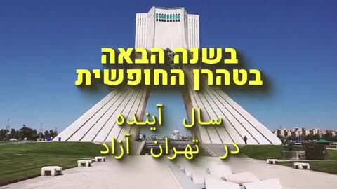 “Next Year in a Free Tehran”
