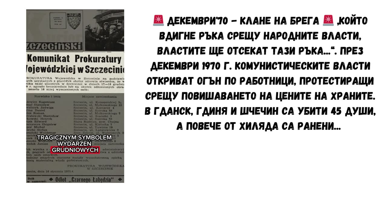 ДЕКЕМВРИ 1970 Г РАЗСТРЕЛ НА РАБОТНИЧЕСКИ ПРОТЕСТИ В ПОЛША