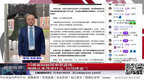 川普发贴驳斥中共宣传，明确从未寻求什么“川习峰会”！拉夫罗夫罕见称俄“单挑”西方，无任何战场盟友意味着什么？7/28/2025 RL【路德社】【ludepress.com】