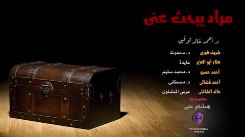 مراد يبحث عنى - دراما إذاعية - د. أحمد خالد توفيق