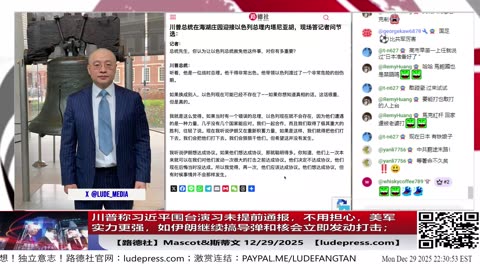 【路德社】川普称习近平围台演习未提取通报，不用担心美军实力更强，如伊朗继续搞导弹和核会立即发动打击；中共今天实弹演习发射啥了？12/29/2025 Mascot&斯蒂文【ludepress.com】