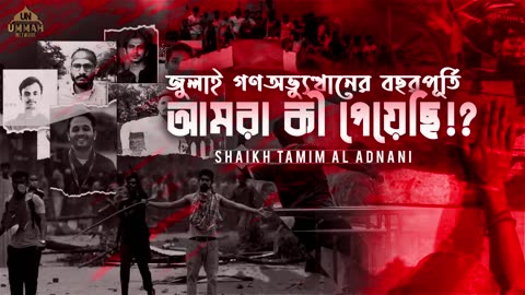 জুলাই গণঅভ্যুত্থানের বছরপূর্তি; আমরা কী পেয়েছি!? | Shaikh Tamim Al Adnani