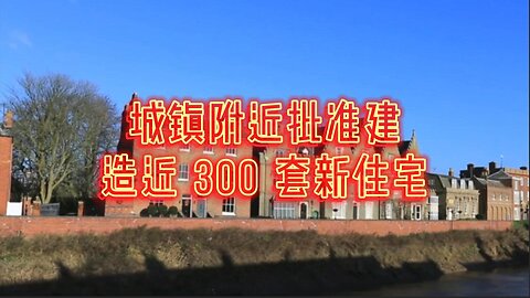 城镇附近批准建造近 300 套新住宅