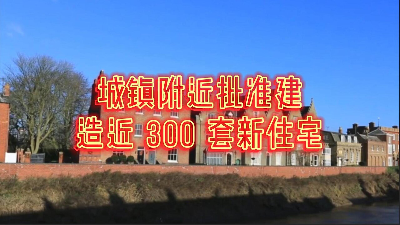 城镇附近批准建造近 300 套新住宅