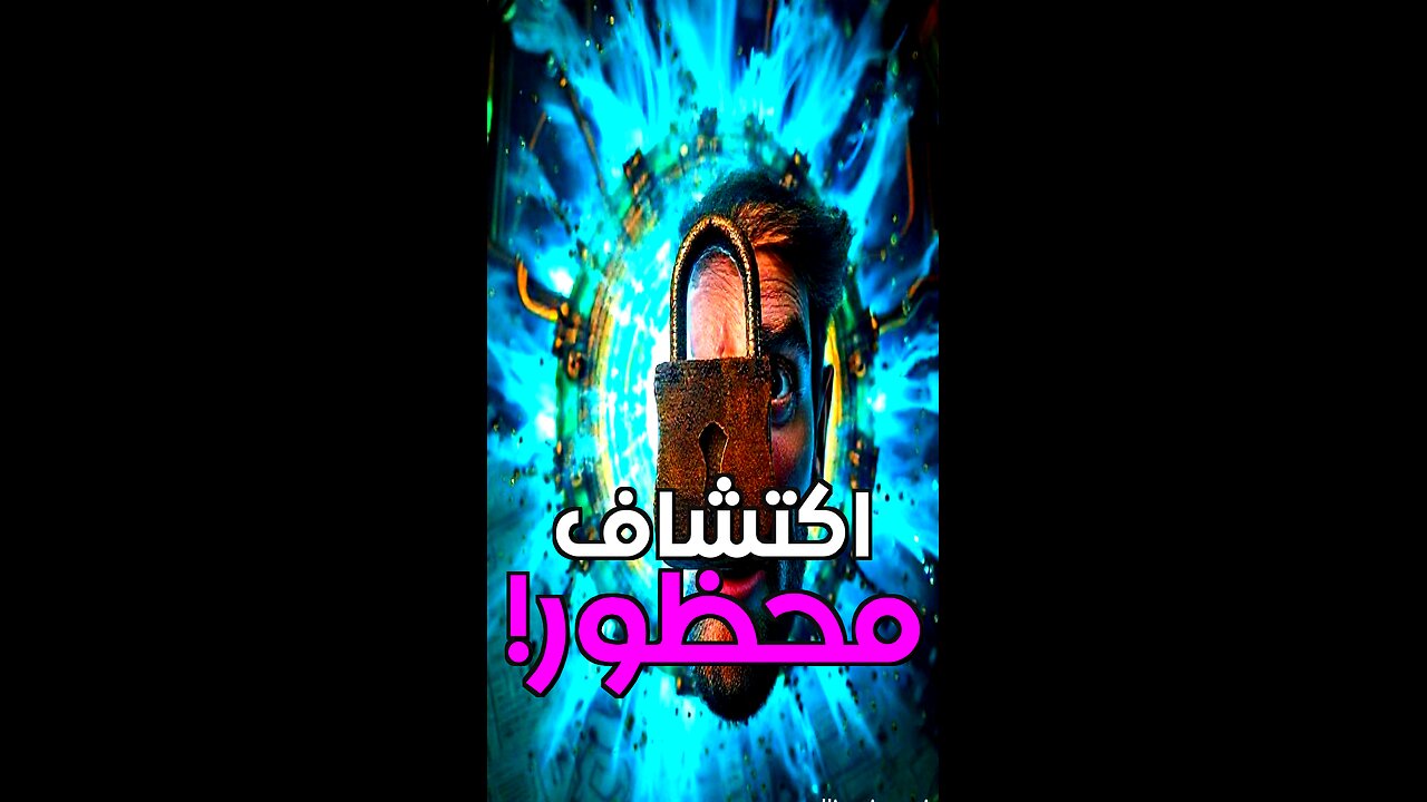 العلم المحظور: قصة "الطاقة الحرة" التي أرعبت إمبراطوريات العالم!